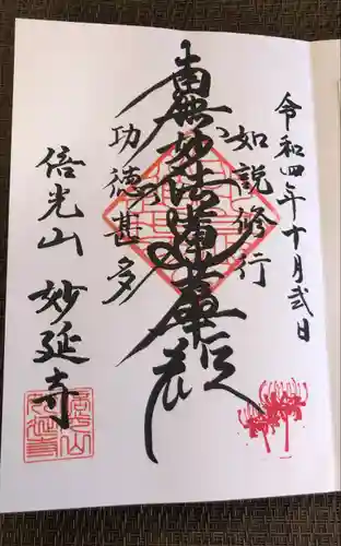 妙延寺の御朱印