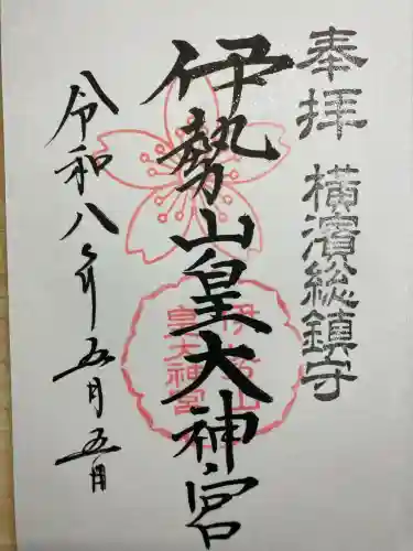 伊勢山皇大神宮の御朱印
