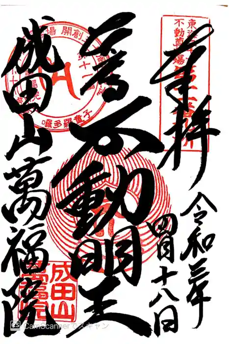成田山 萬福院の御朱印