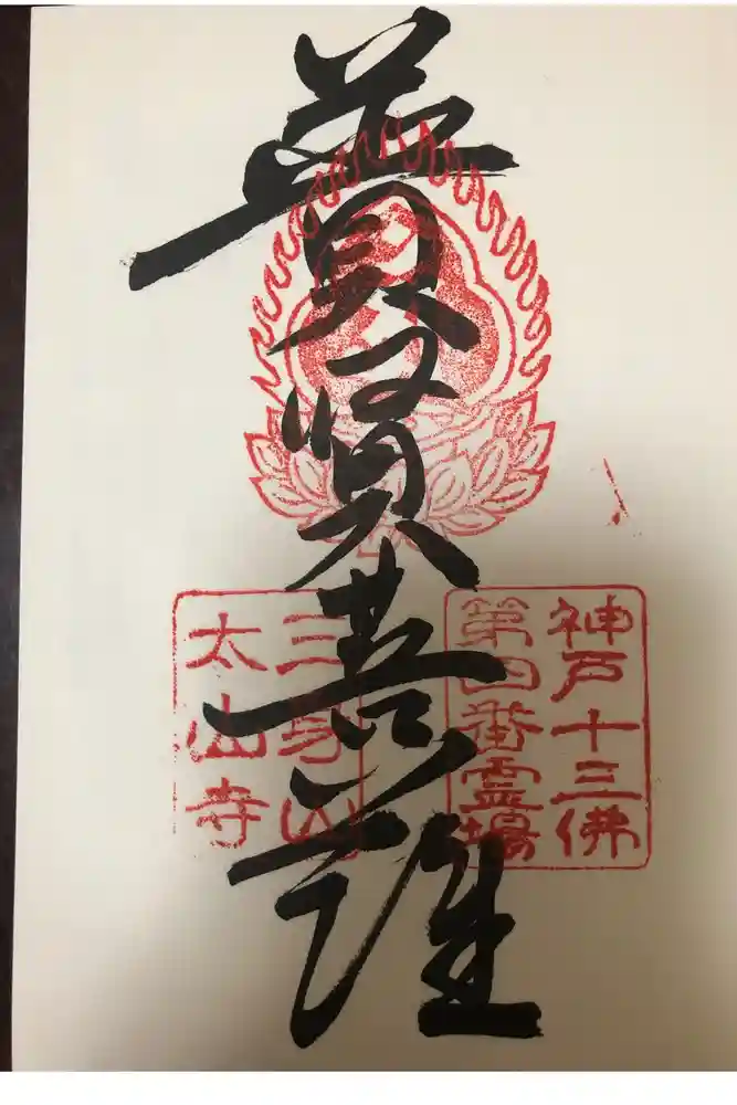 太山寺の御朱印