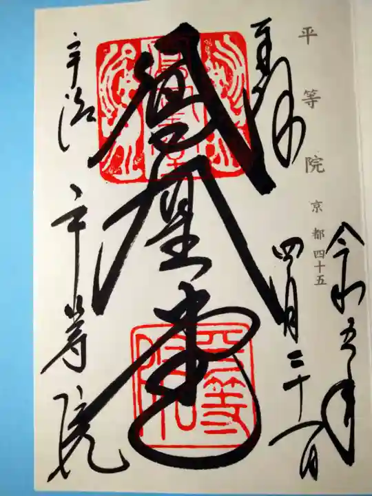 平等院(京都府)