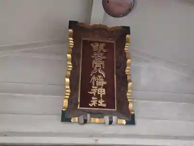 銀杏岡八幡神社のその他建物