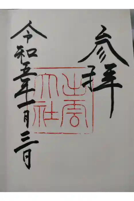 出雲大社の御朱印