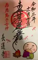 長運寺の御朱印