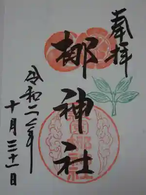 御朱印（梛神社）
