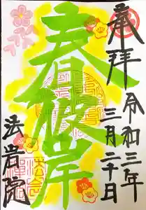 法岩院の御朱印 2021年03月01日(月)〜(2021年02月25日(木) 21時55分56秒投稿)