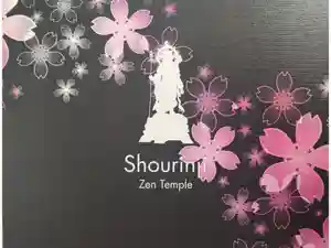 勝林寺の御朱印帳