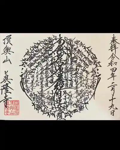 眞隆寺の御朱印