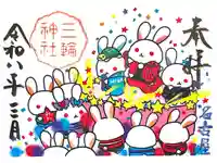 三輪神社の御朱印