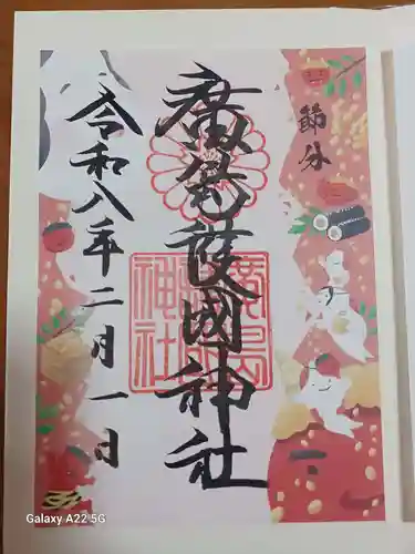 廣島護國神社の御朱印