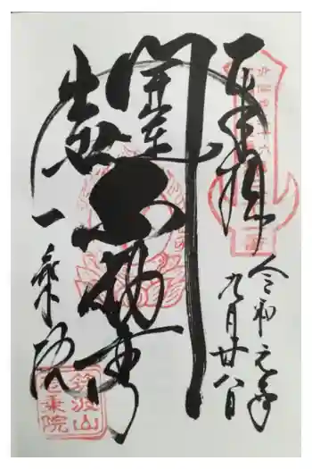 西光寺の御朱印