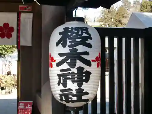 櫻木神社(千葉県)