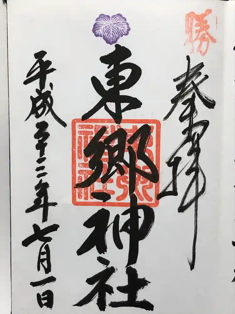 東郷神社の御朱印