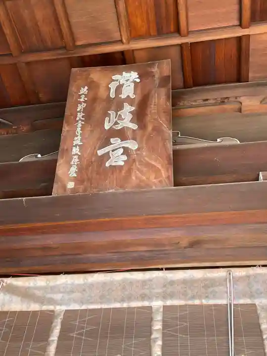 讃岐宮 香川縣護國神社(香川県)