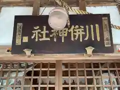 川併神社の本殿