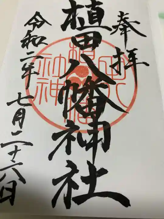 植田八幡神社の御朱印