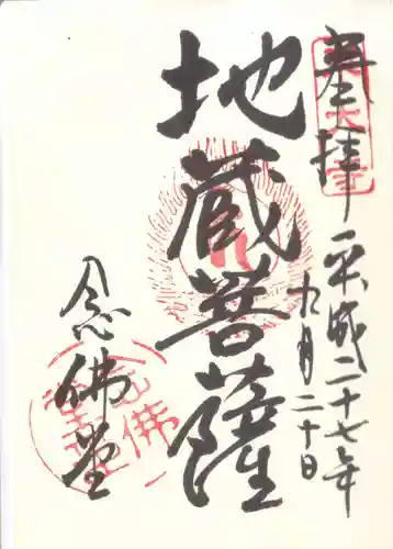 東大寺 念仏堂の御朱印
