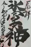 氷室神社の御朱印
