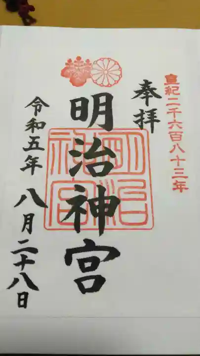 明治神宮の御朱印