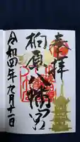 柏原八幡宮の御朱印