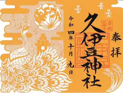 岩槻久伊豆神社の御朱印