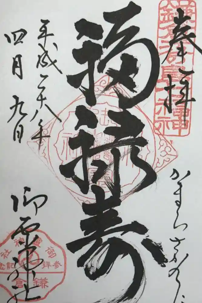 御霊神社の御朱印
