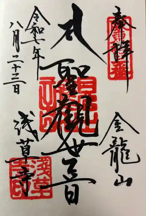 浅草寺の御朱印