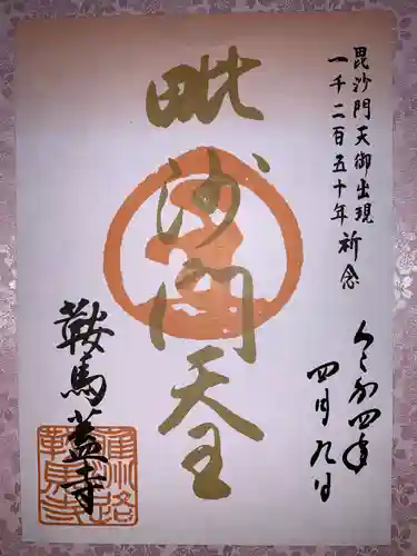 鞍馬寺の御朱印