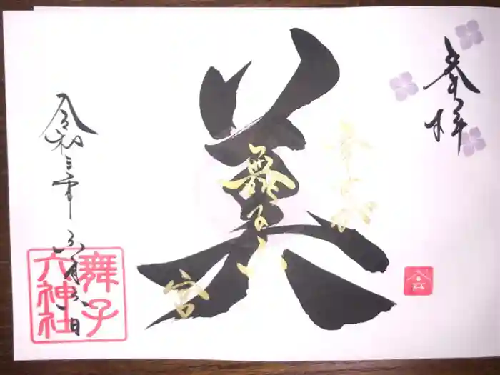 舞子六神社／まいこむの宮の御朱印