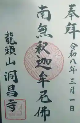 洞昌寺　　　寺務所にて（直書き御朱印）頂戴致しました