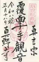 真野寺(千葉県)