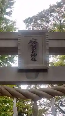 麻賀多神社(千葉県)