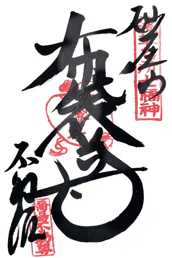 橋場寺不動院（橋場不動尊）の御朱印