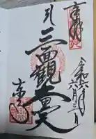東寺(教王護国寺)の御朱印