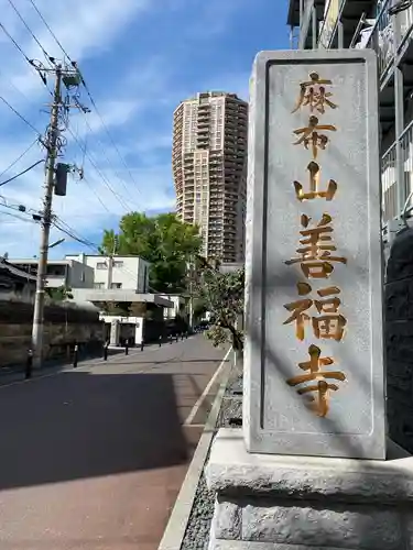 善福寺(東京都)