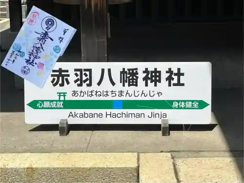 赤羽八幡神社(東京都)