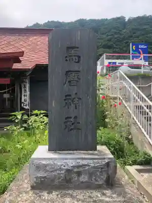 馬暦神社(青森県)