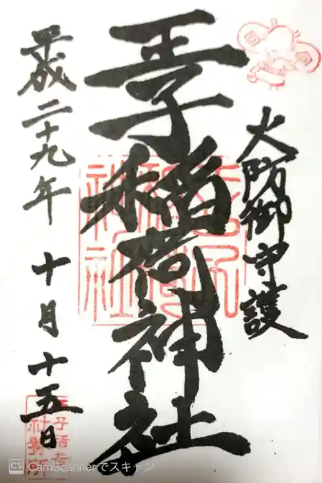 王子稲荷神社の御朱印