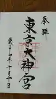 東京大神宮の御朱印
