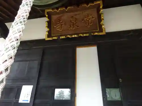 常泉寺のその他建物