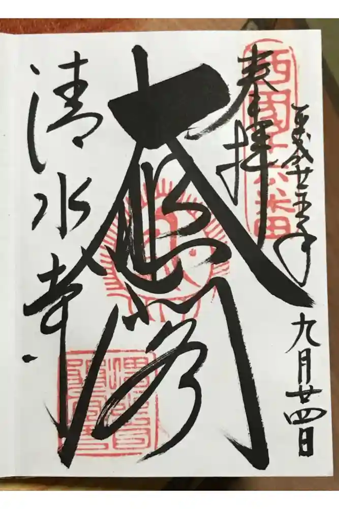 清水寺の御朱印