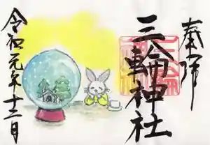 三輪神社の御朱印(2020年01月22日(水) 21時37分52秒投稿)