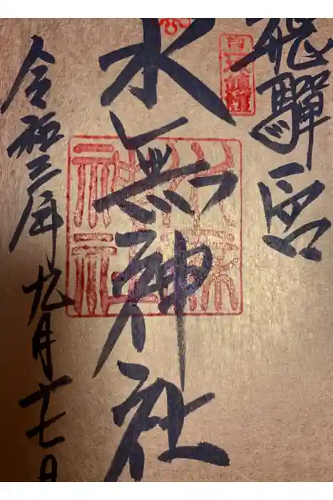 飛驒一宮水無神社の御朱印
