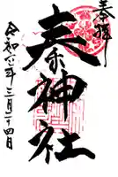 秦神社の御朱印