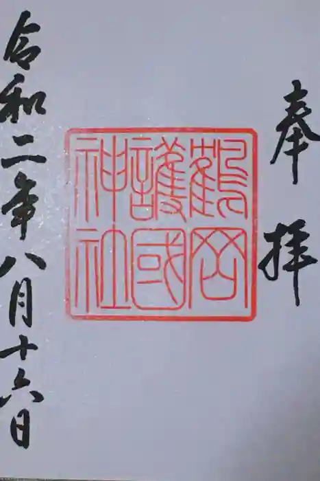 鶴岡護国神社の御朱印