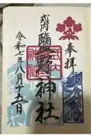 塩野神社の御朱印