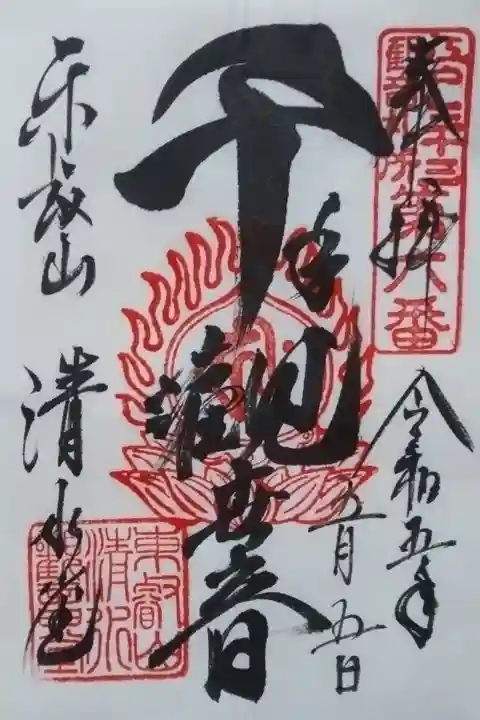 清水観音堂書き置き御朱印
