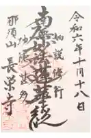 新潟市 那須山 長栄寺の御朱印