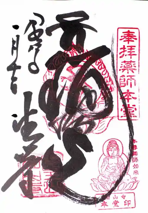 目の霊山 油山寺の御朱印