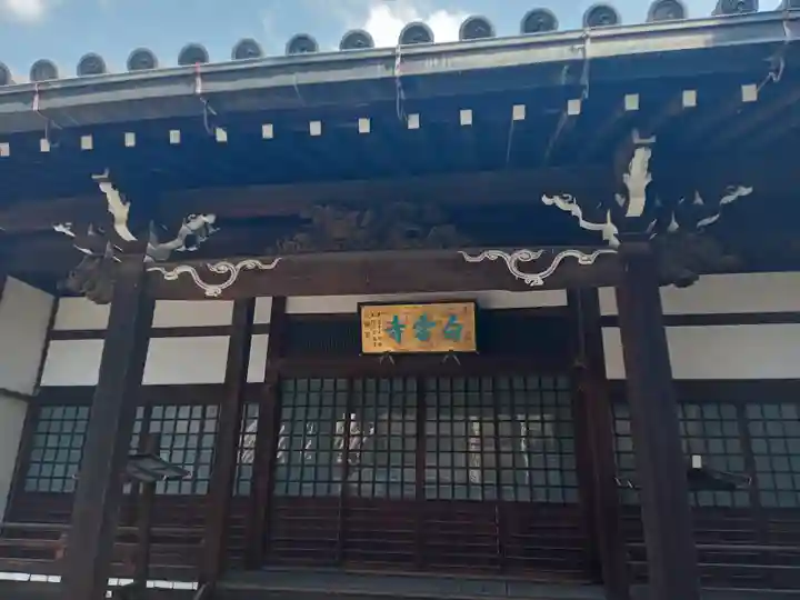 白雲寺の本殿・本堂